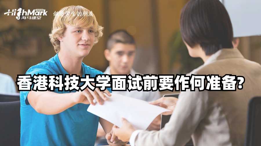 香港科技大學(xué)面試前要作何準備?