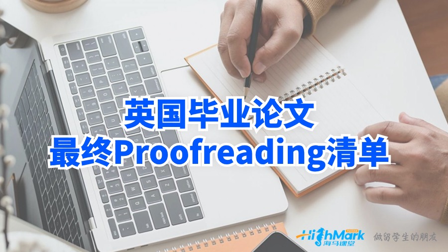 英國(guó)畢業(yè)論文最終Proofreading清單