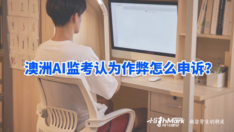 澳洲AI監(jiān)考認為作弊怎么申訴?