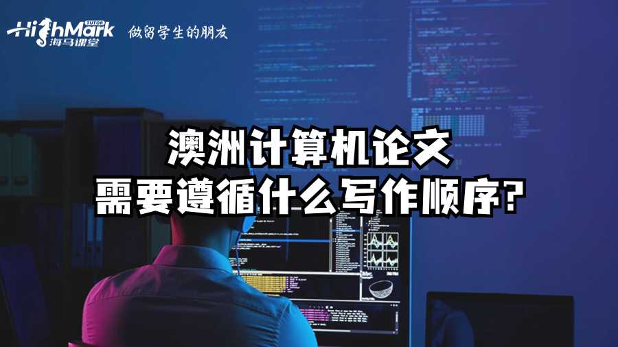 澳洲計(jì)算機(jī)論文需要遵循什么寫(xiě)作順序?