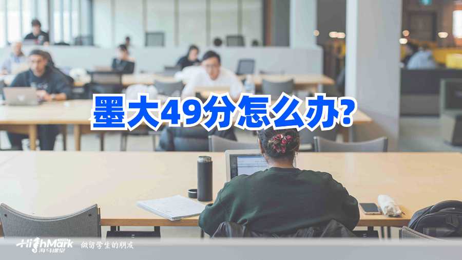 墨大49分怎么辦?