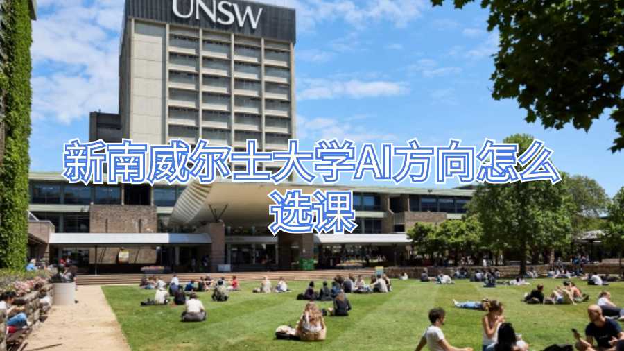 新南威爾士大學(xué)AI方向怎么選課