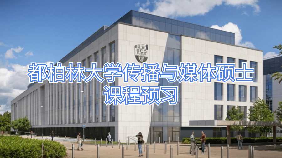 都柏林大學傳播與媒體碩士課程預習