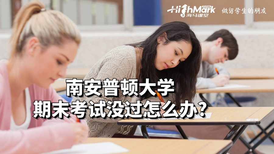 南安普頓大學(xué)期末考試沒過(guò)怎么辦?