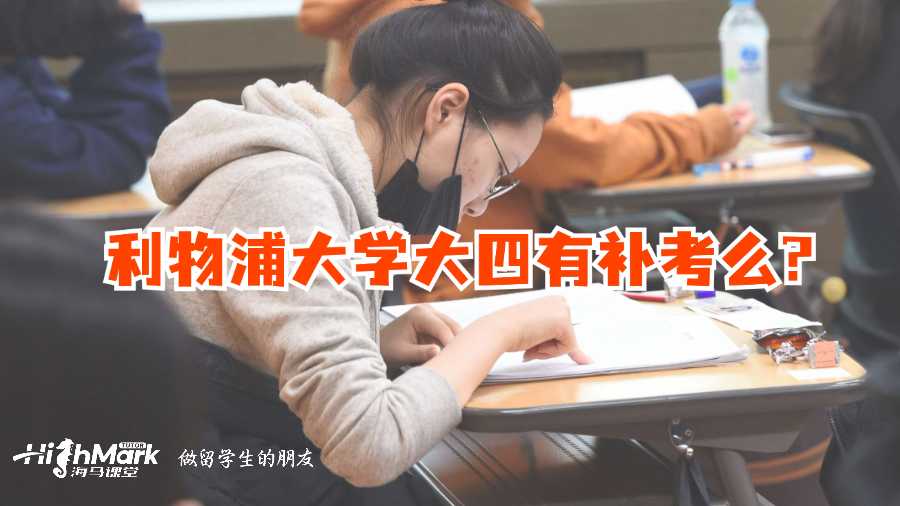 利物浦大學(xué)大四有補(bǔ)考么?