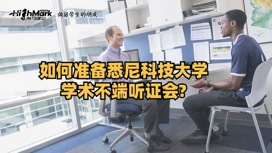 如何準備悉尼科技大學學術不端聽證會?