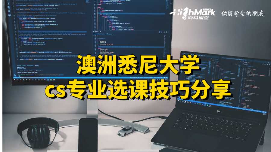澳洲悉尼大學(xué)cs專業(yè)選課技巧分享
