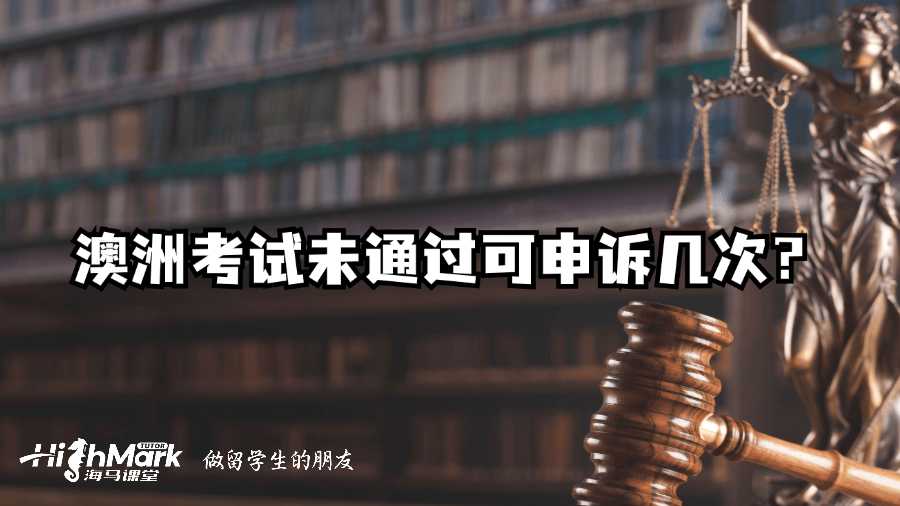 澳洲考試未通過可申訴幾次？