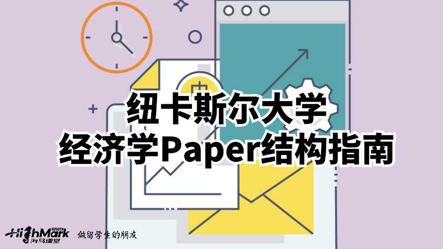 紐卡斯?fàn)柎髮W(xué)經(jīng)濟(jì)學(xué)Paper結(jié)構(gòu)指南