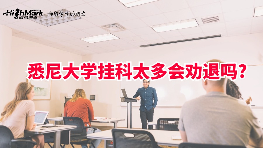 悉尼大學(xué)掛科太多會勸退嗎?