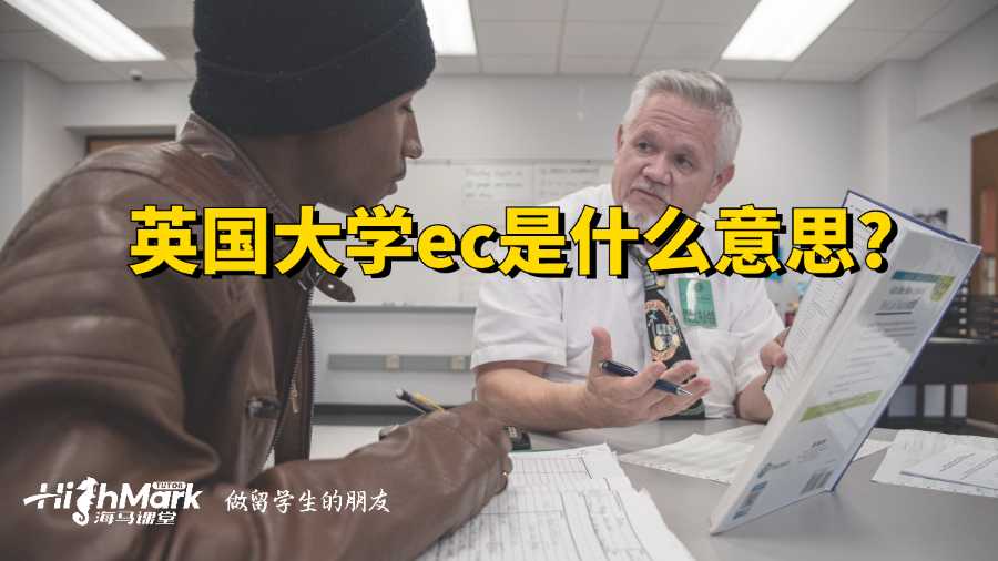 英國大學ec是什么意思?