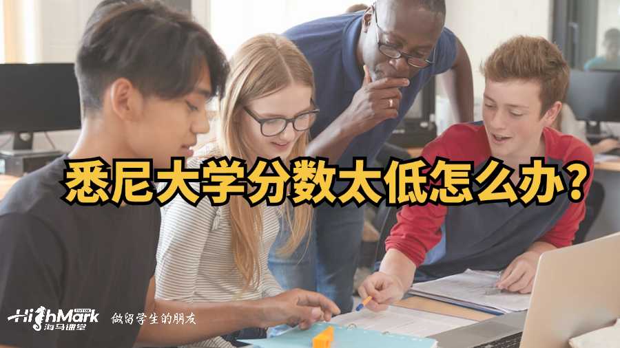 悉尼大學(xué)分?jǐn)?shù)太低怎么辦?