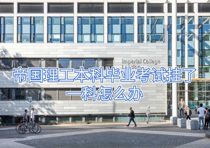 帝國理工本科畢業(yè)考試掛了一科怎么辦