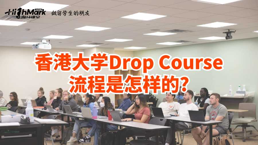 香港大學(xué)Drop Course流程是怎樣的?