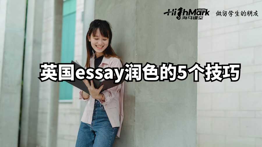 英國(guó)essay潤(rùn)色的5個(gè)技巧