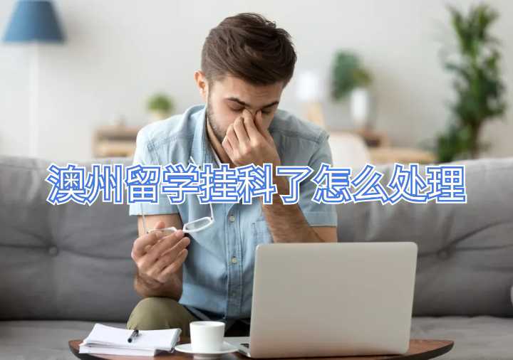 澳州留學(xué)掛科了怎么處理