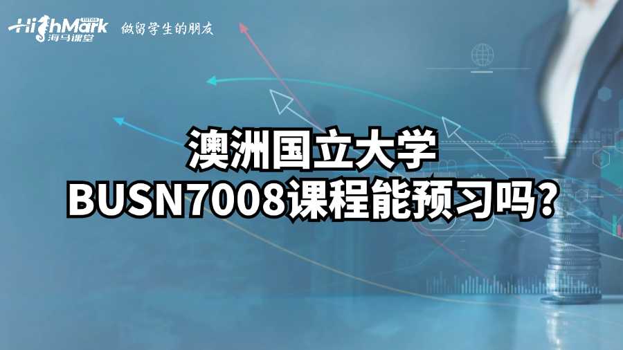澳洲國立大學(xué)BUSN7008課程能預(yù)習(xí)嗎?