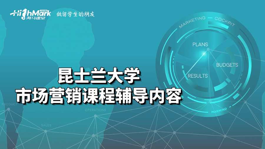 昆士蘭大學(xué)市場營銷課程輔導(dǎo)內(nèi)容