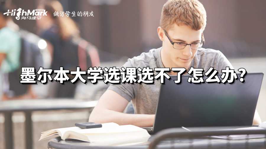 墨爾本大學(xué)選課選不了怎么辦?