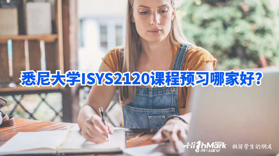 悉尼大學ISYS2120課程預習哪家好?