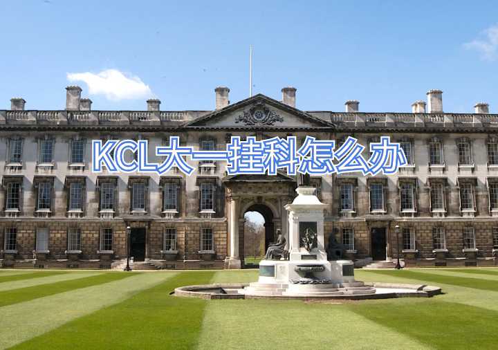 KCL大一掛科怎么辦
