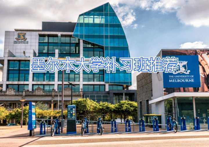 墨爾本大學(xué)補(bǔ)習(xí)班推薦