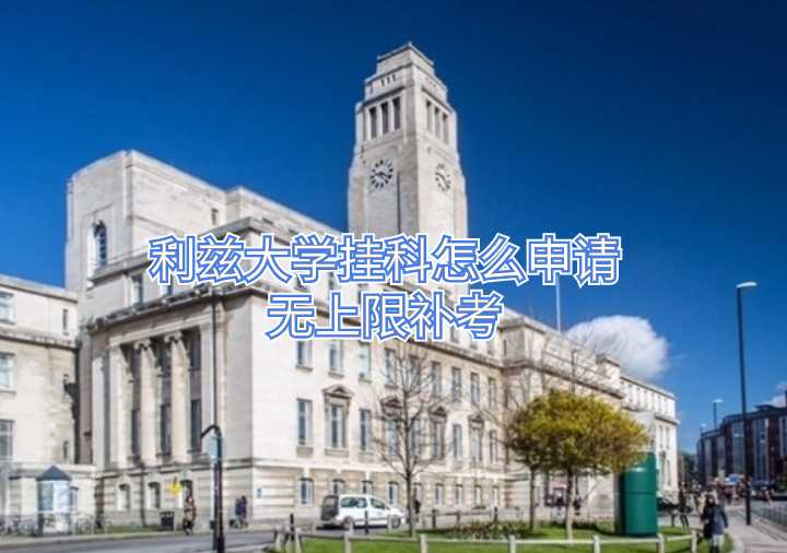 利茲大學(xué)掛科怎么申請無上限補考