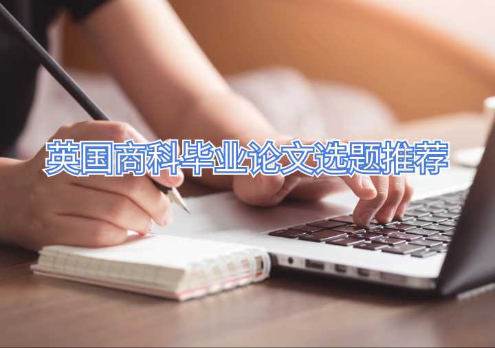 英國商科畢業(yè)論文選題推薦