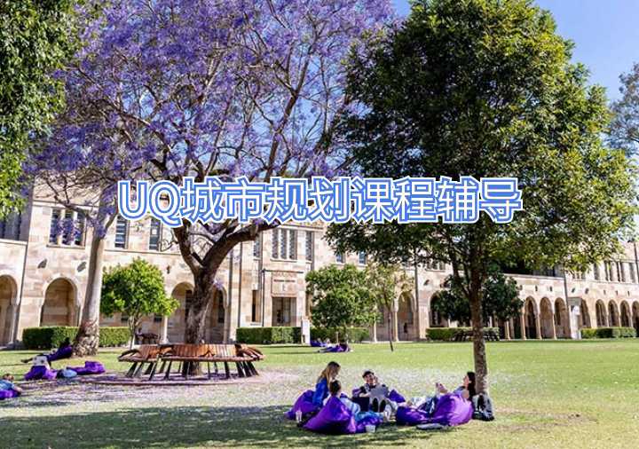 UQ城市規(guī)劃課程輔導