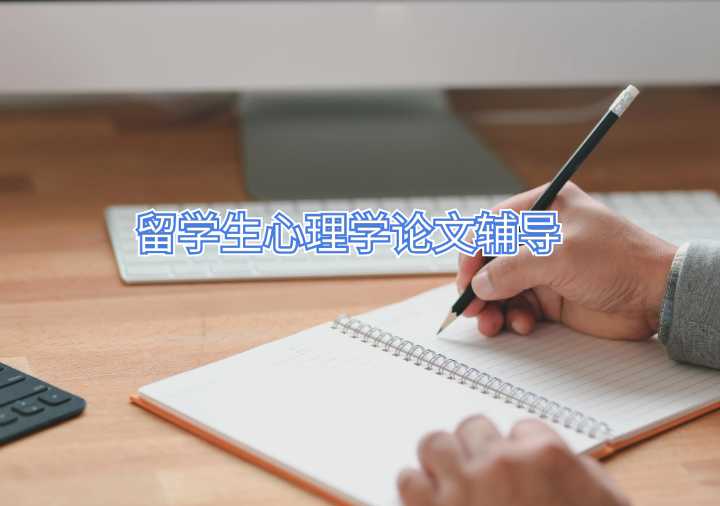 留學(xué)生心理學(xué)論文輔導(dǎo)