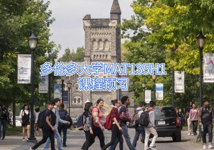 多倫多大學(xué)MAT135H1課程預(yù)習(xí)