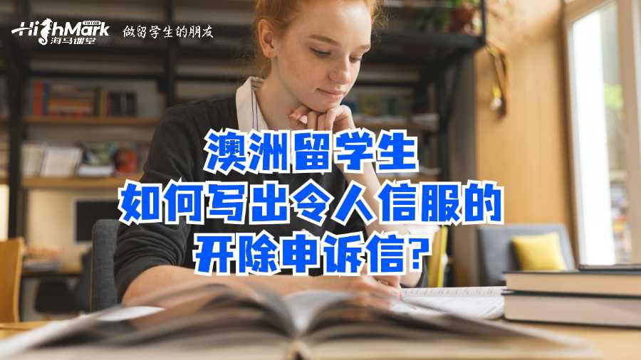 澳洲留學(xué)生如何寫出令人信服的開除申訴信?