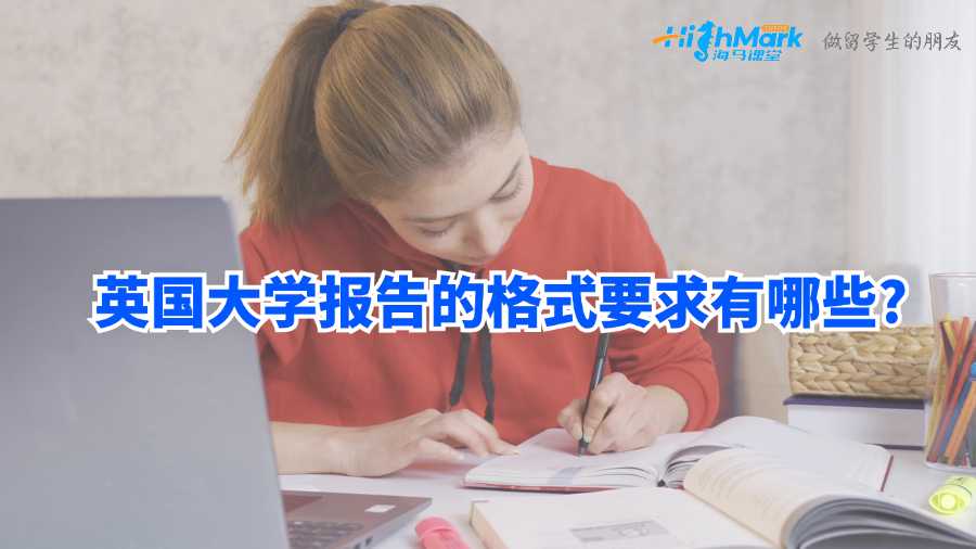 英國大學(xué)報告的格式要求有哪些?