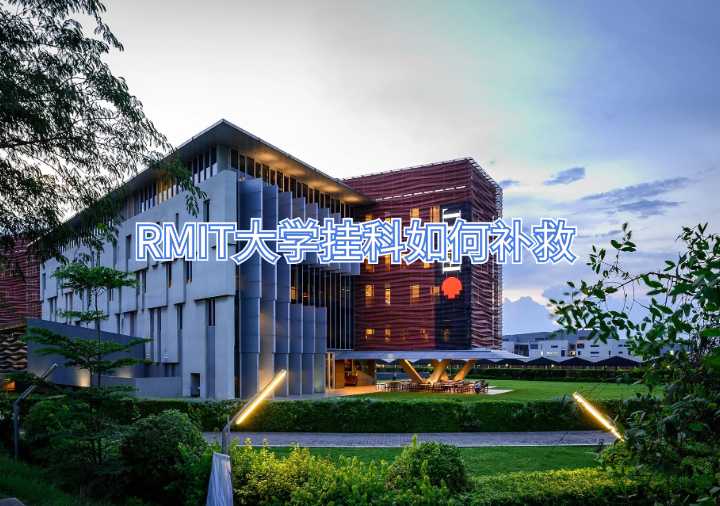 RMIT大學(xué)掛科如何補(bǔ)救