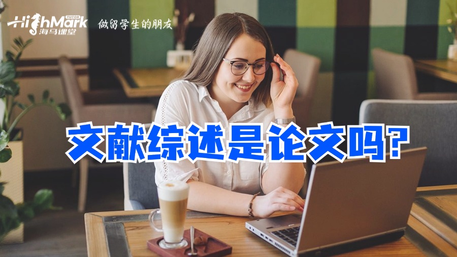 文獻(xiàn)綜述是論文嗎?