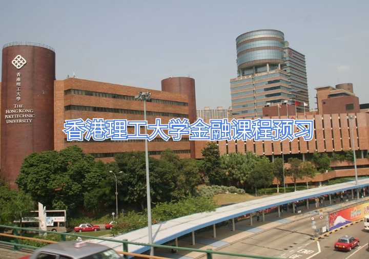 香港理工大學(xué)金融課程預(yù)習(xí)