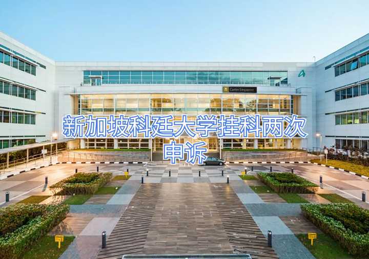 新加坡科廷大學(xué)掛科兩次申訴