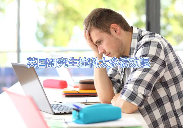 英國(guó)研究生掛科太多被勸退