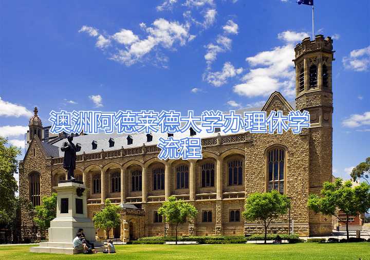 澳洲阿德萊德大學(xué)辦理休學(xué)流程
