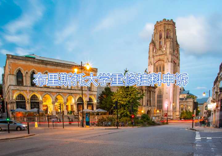 布里斯托大學(xué)重修掛科申訴