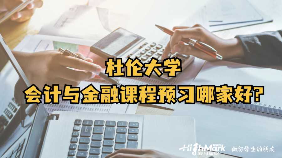 杜倫大學(xué)會(huì)計(jì)與金融課程預(yù)習(xí)哪家好?