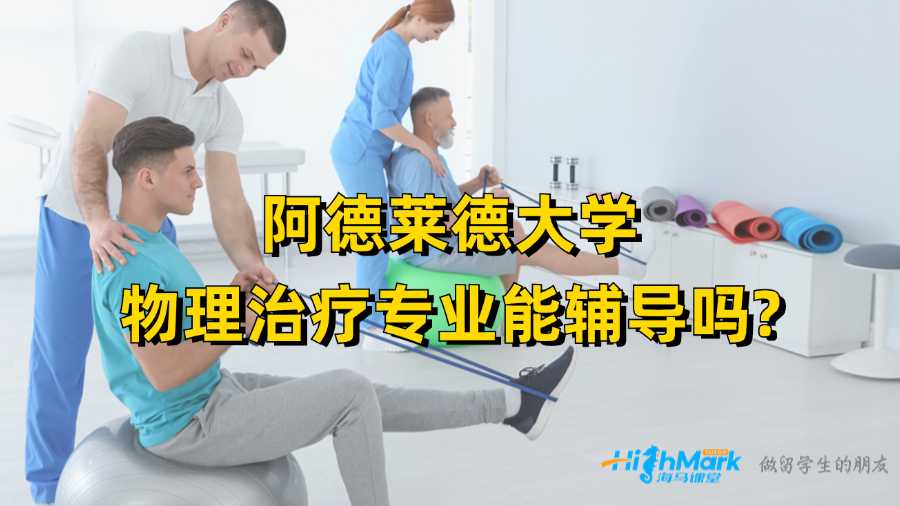 阿德萊德大學物理治療專業(yè)能輔導嗎?