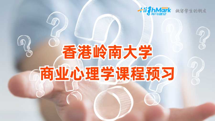 香港嶺南大學商業(yè)心理學課程預習