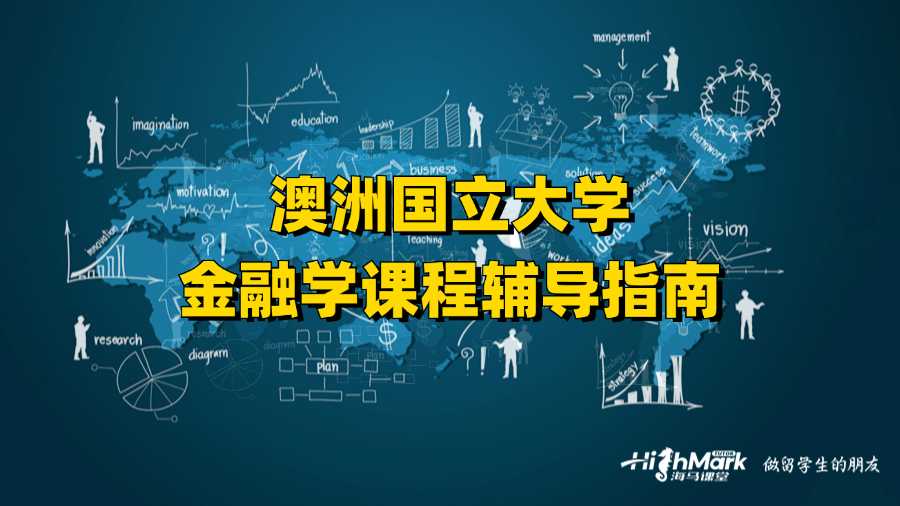 澳洲國立大學金融課程輔導