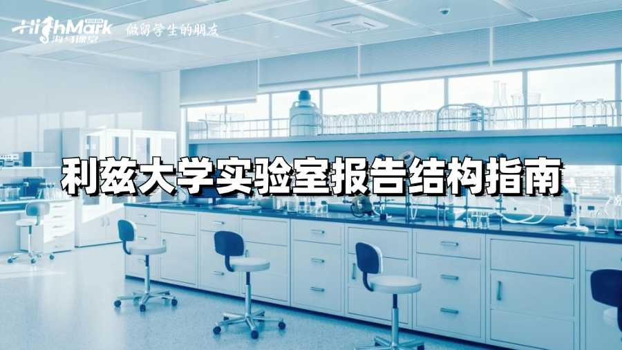 利茲大學實驗室報告結構指南