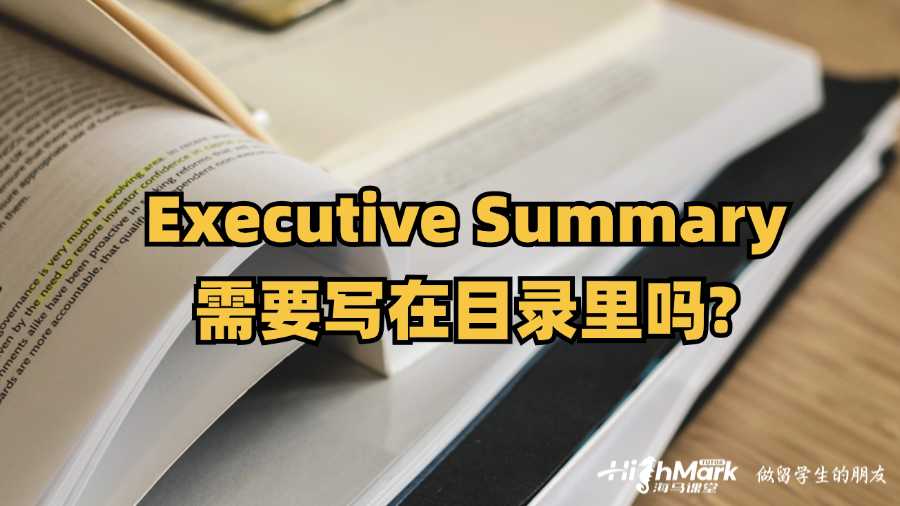 Executive Summary需要寫在目錄里嗎?