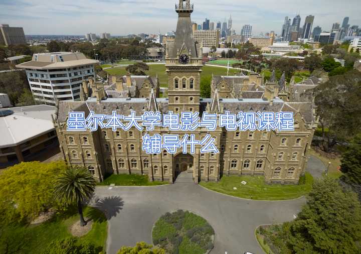 墨爾本大學(xué)電影與電視課程輔導(dǎo)什么
