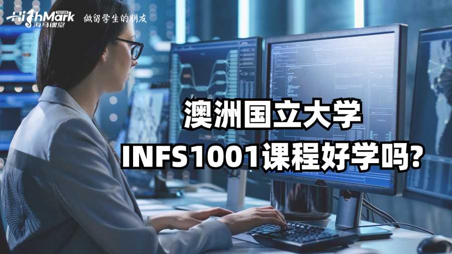 澳洲國立大學(xué)INFS1001課程好學(xué)嗎?