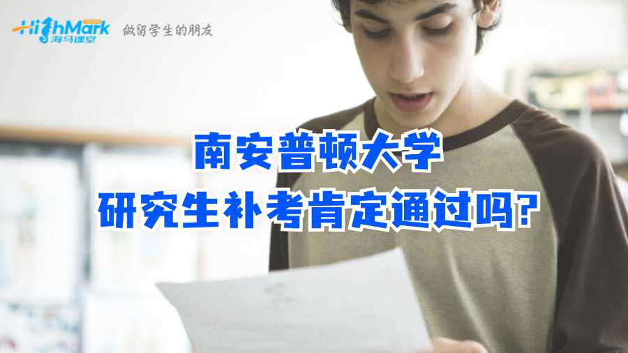 南安普頓大學(xué)研究生補(bǔ)考肯定通過(guò)嗎?
