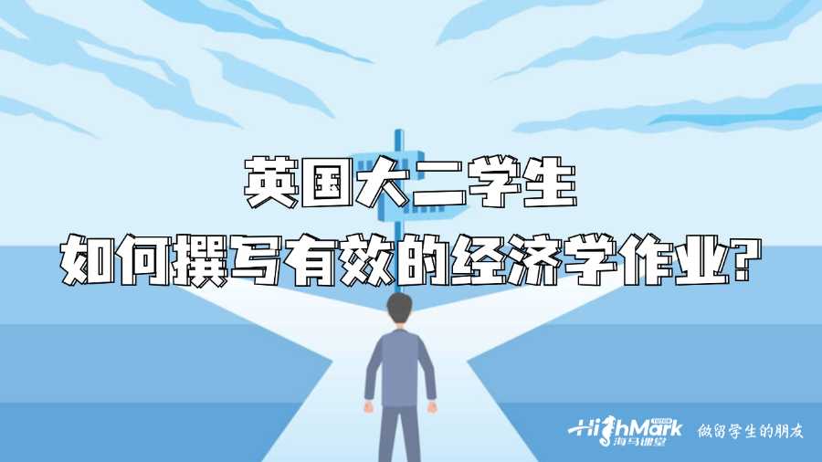 英國大二學生如何撰寫有效的經(jīng)濟學作業(yè)?